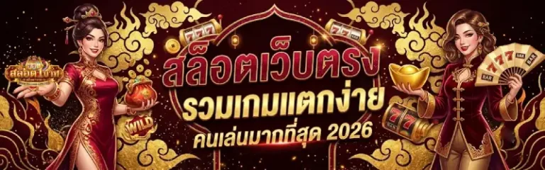 สล็อต แตกง่าย
